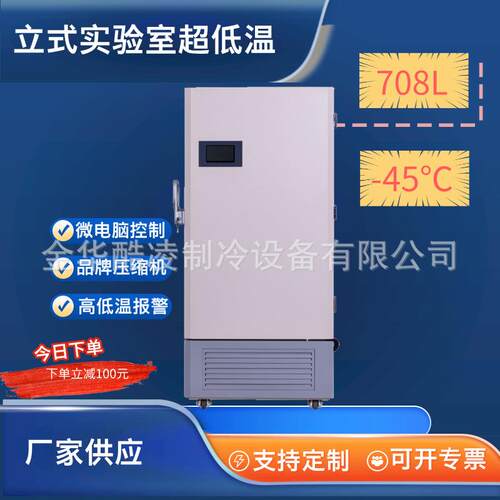 708L超低温立式冰箱存储医药实验室-45℃保存箱