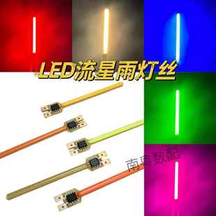 LED流星雨灯丝灯条3V 59MM流水跑马灯串光源常亮山地自行车警示灯
