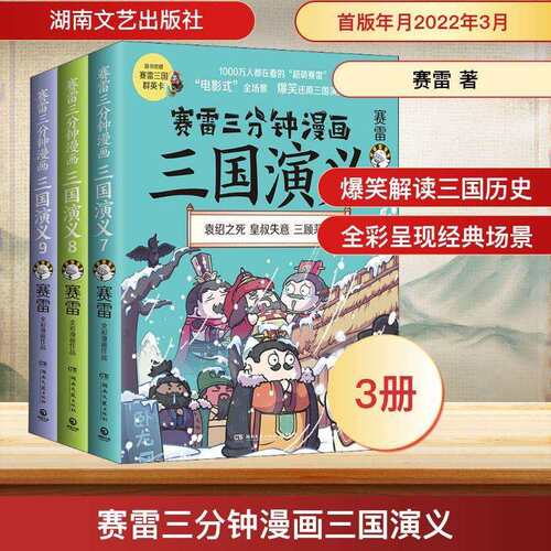 赛雷三分钟漫12025787画三-演义(第3辑)(79)国赛雷中国历史
