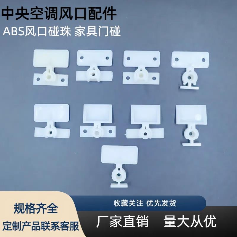 ABS塑料风口碰珠 立式碰珠 平面碰珠 带孔碰珠包邮 风口配件大全