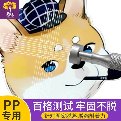 花芙蓉v平板打印P附PP涂层PPP涂层着u液透明自干防水强附着印前处