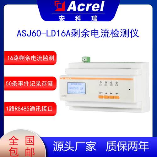 安科瑞ASJ60-LD16A剩余电流监测多回路漏电保护路灯景观灯可用