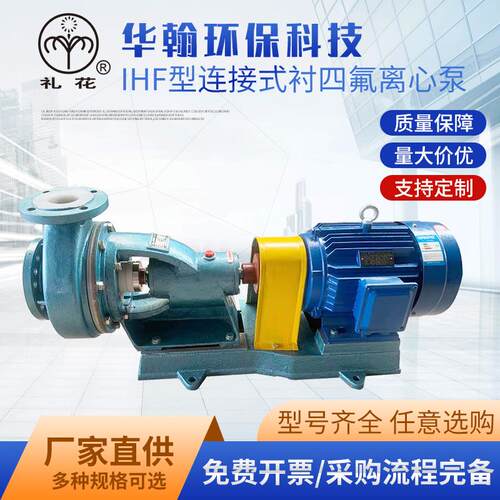 IHF型氟塑料离心泵衬氟泵耐腐蚀氟塑料泵四氟泵氟塑料化工泵