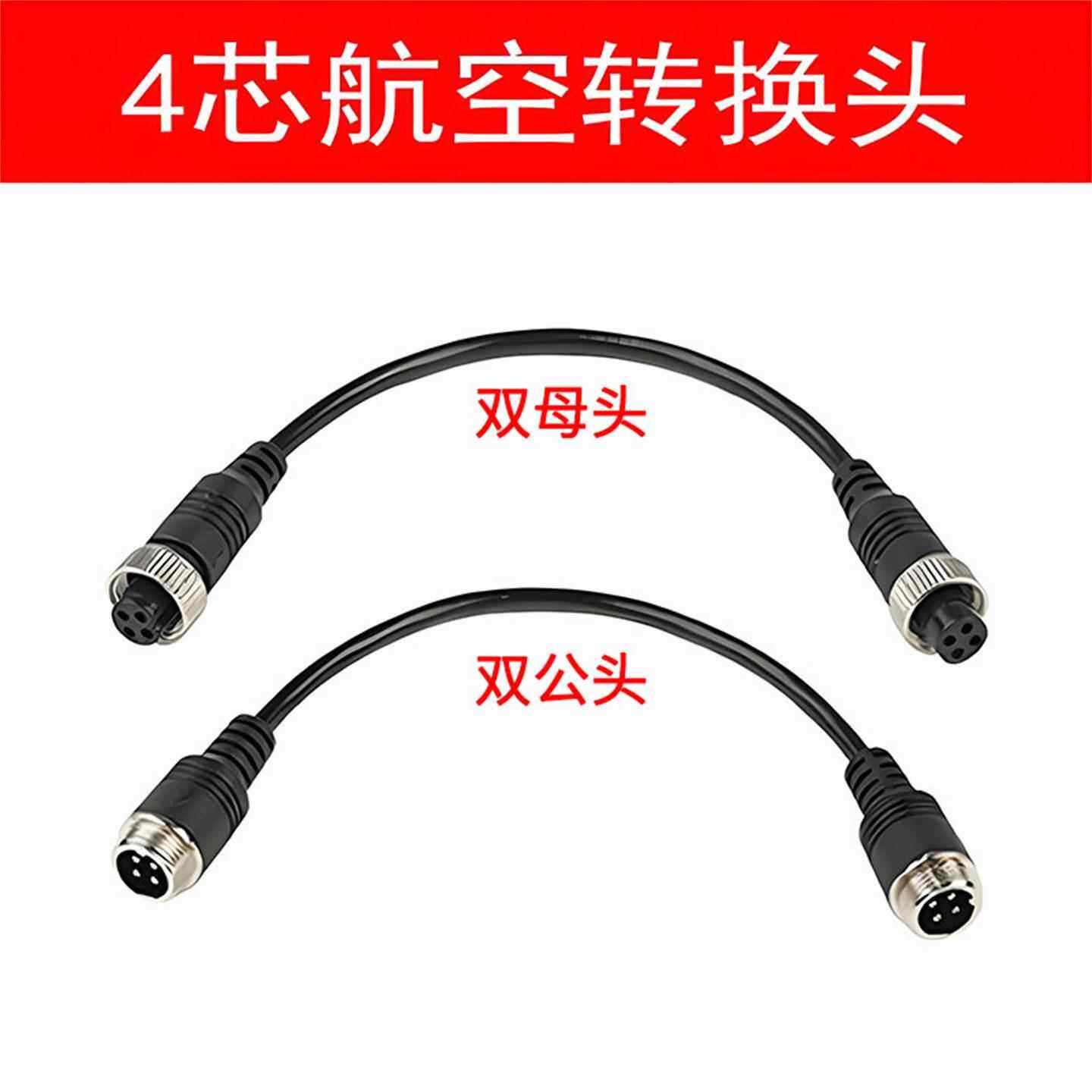 4芯航空双公对公头母对母转接线摄像头转换 车载录像机视频连接线
