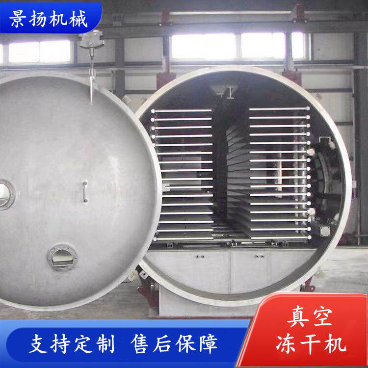 牛肉羊肉冻干机真空冻干机海参鲍鱼海产品冻干设备