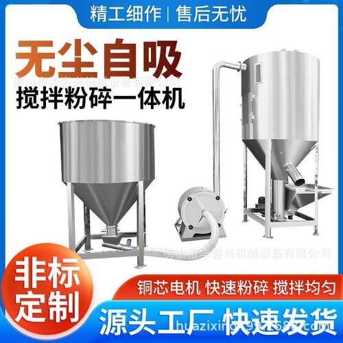 源头工厂立式搅拌机不锈钢粉碎搅拌一体自吸粉碎饲料食品粮食搅拌