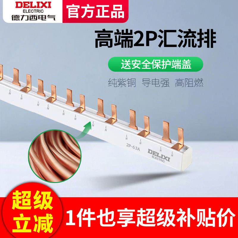 德力西汇流排2p家用空气开关接线铜排带保护端盖DF型配电箱导流排