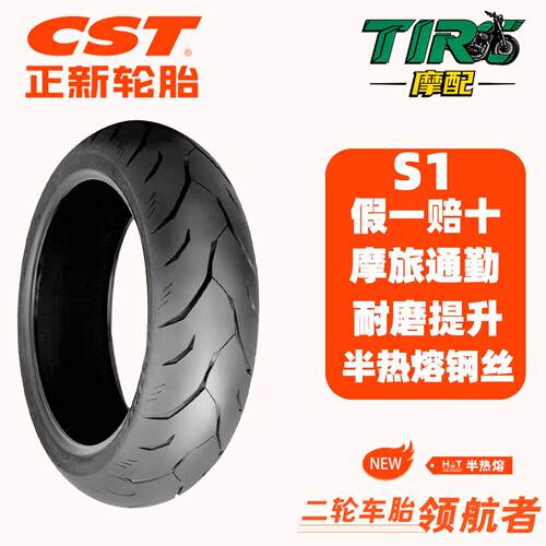CST正新轮胎CM-S1真空胎机车17寸道路版半热熔高性能钢丝运动胎