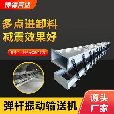 SCG型振动输送机封闭式弹杆振动运输机粉状物料多点进料振动输送