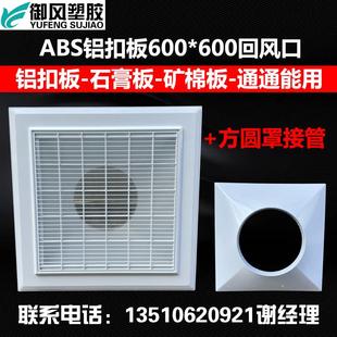 ABS鋁扣板帶網(wǎng)回風口礦棉板石膏板抽風進風口集成吊頂600 600換氣