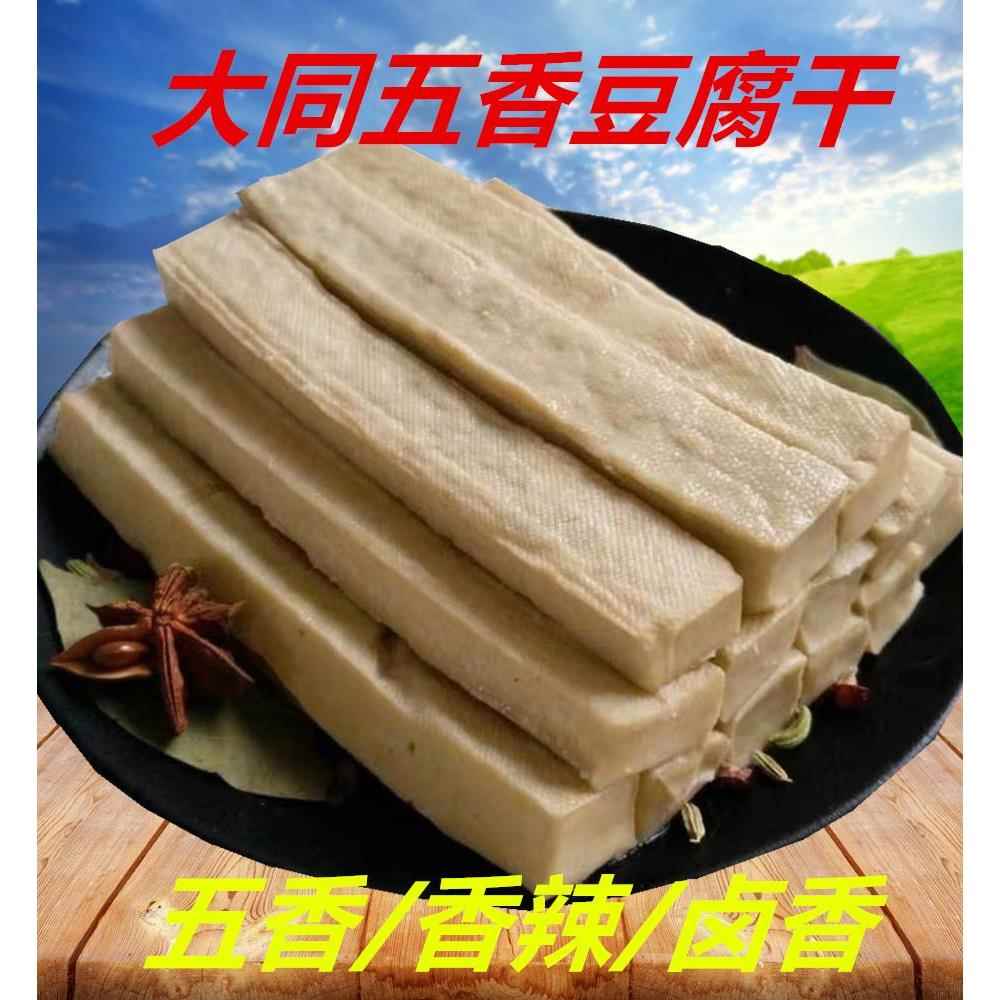 。。五香豆腐干有嚼劲山西特产大同忻州风味卤香辣豆干炒菜用真空