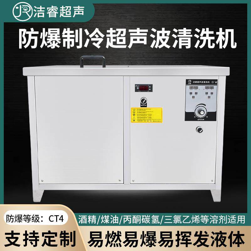 超声波清洗机工业酒精煤油带冷水冷风机防爆制冷超声波清洗机器