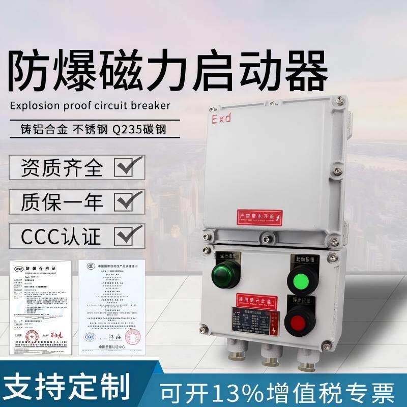 防爆磁力启动器BQC53三相380V220V风机电机水泵按钮启停配电箱
