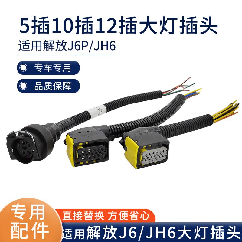 适用解放领航版J6P大灯插头10孔12孔前照灯JH6大灯插座线束J6接头
