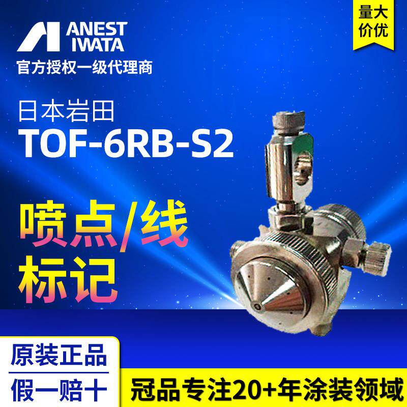 冠品岩田TOF-6RB-S2喷点喷线多孔盖迷你油漆喷枪标记自动喷漆枪