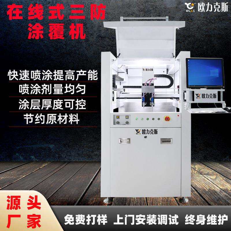全自动在线式涂胶机厂家可定固化一体喷涂机自动PCBA选择性涂覆机
