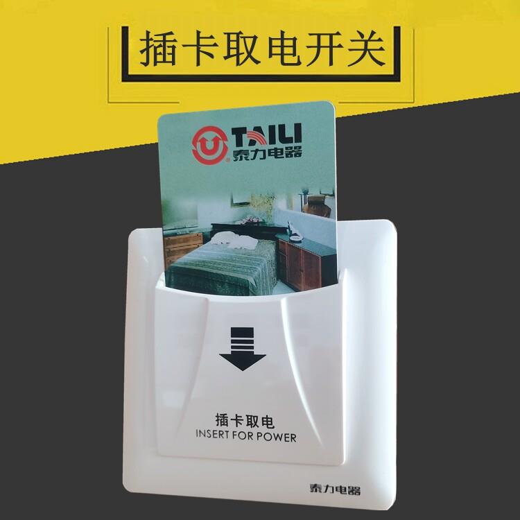 泰力86型插卡取电开关 25A延时酒店房卡低频感应取电开关 温州制