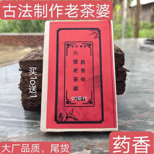 新疆包邮茶梧州(黑厂)尾货九十年代末霜降药香浓郁传统古法工艺