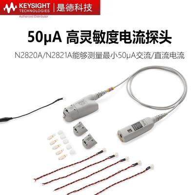 是德科技N2820A/N2821A/N7026A/N7020A高灵敏度电流探头电流钳