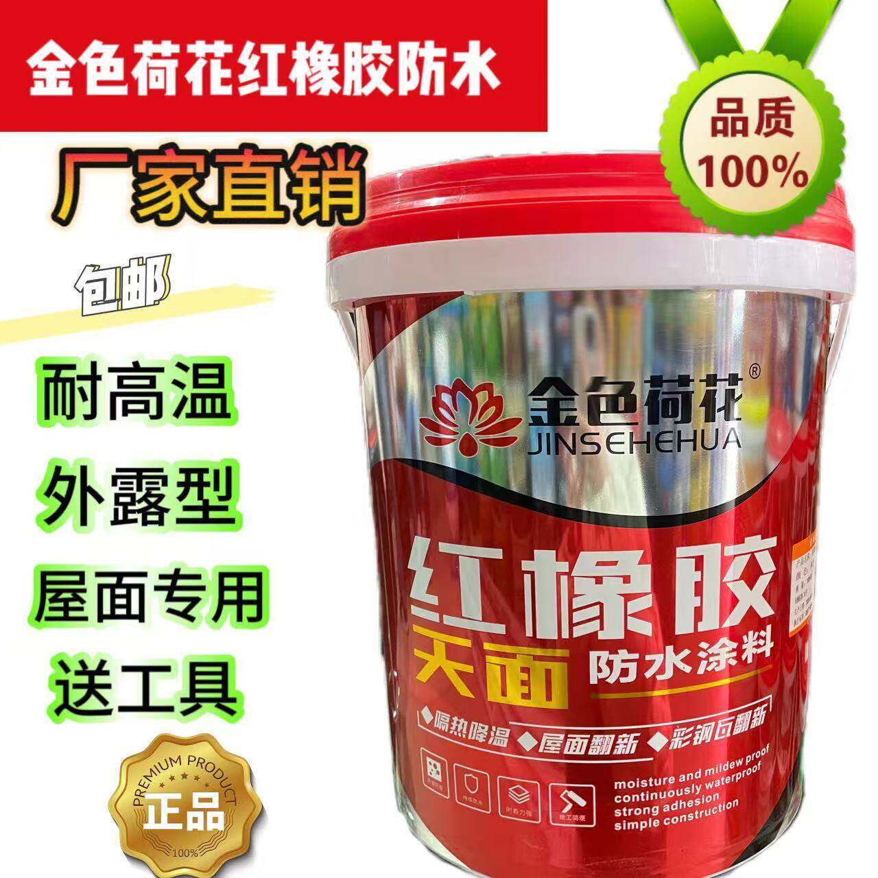 金色荷花天面红橡胶18KG防水涂料屋顶楼顶防漏水材料外墙楼面裂缝