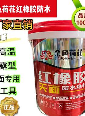 金色荷花天面红橡胶18KG防水涂料屋顶楼顶防漏水材料外墙楼面裂缝