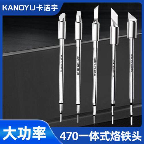 C470大功率烙铁头一体式发热芯焊台手柄通用尖咀扁嘴马蹄刀口焊锡