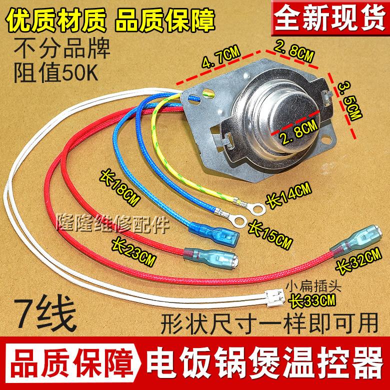 电饭锅7线温控器适用于奔腾美的电饭煲智能磁钢主温控温度传感器