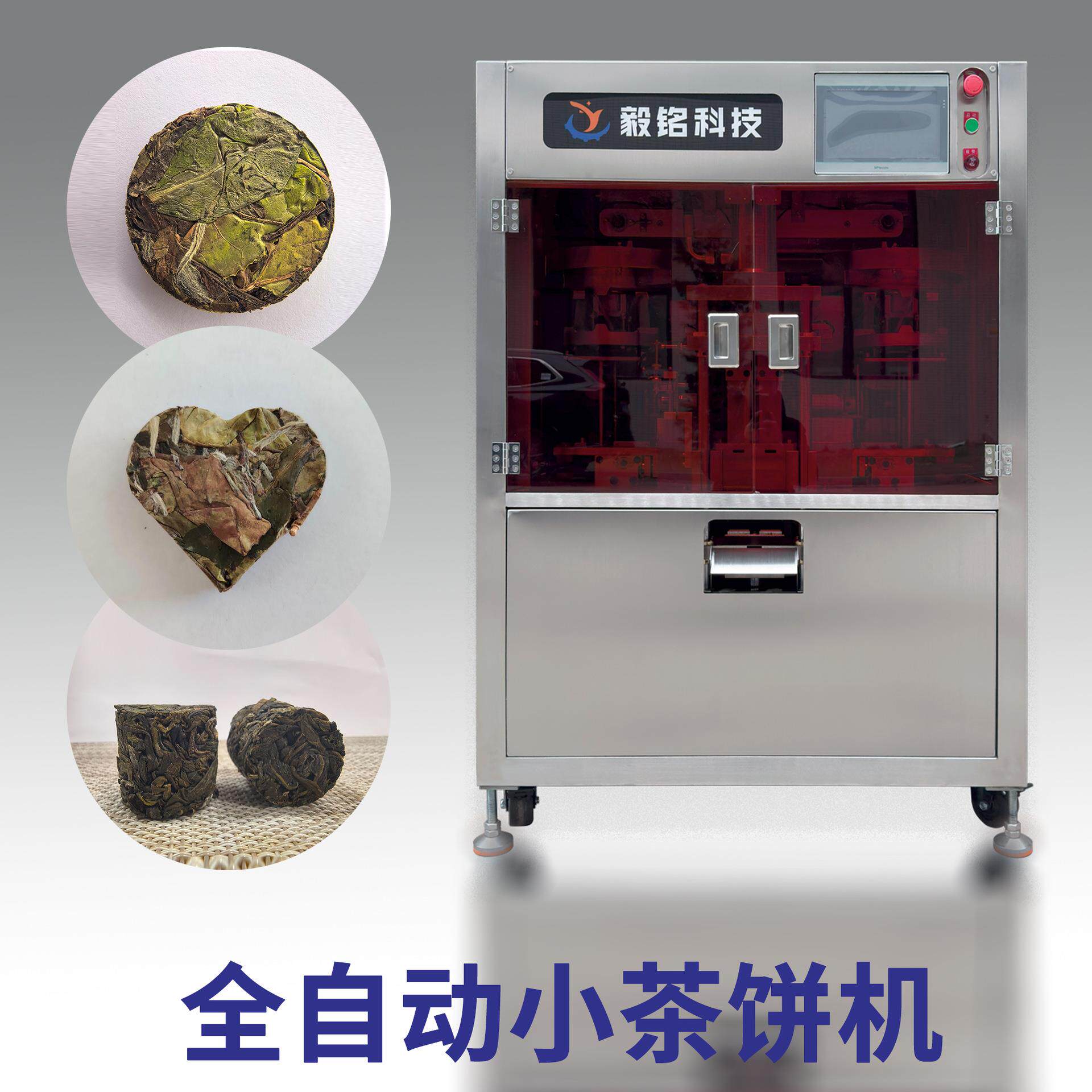 全自动小茶饼机茶叶压饼机普洱黑茶压制成型设备自动称重