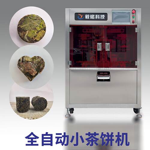全自动小茶饼机茶叶压饼机普洱黑茶压制成型设备自动称重