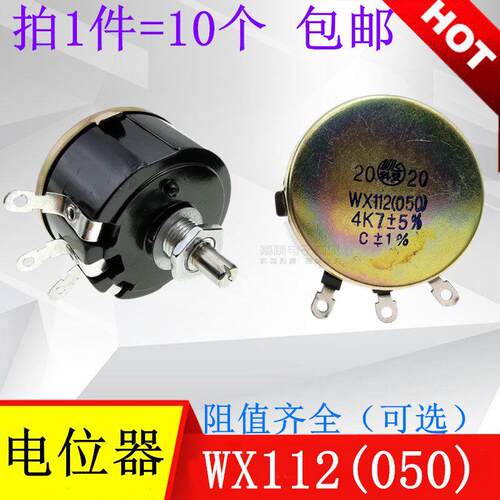 WX112(050) 精密线绕电位器1K 2K2 4K7 10K22K47K100欧470欧 10个