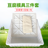 豆腐模具三件套豆腐筐44加厚嫩豆腐框塑料商用老豆制品盒压板喜儒