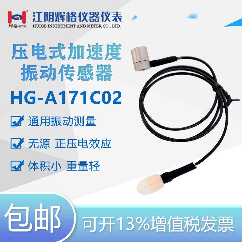 HGA171C02压电式加速度振动传感器（PE）微型单轴全国包邮