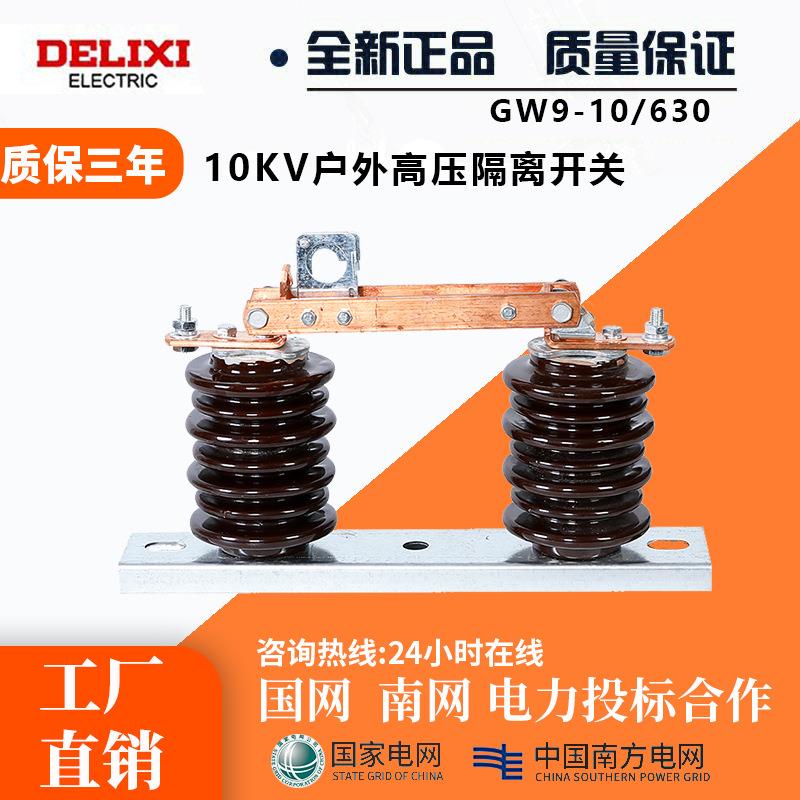 户外高压10KVGW9-12/630陶瓷隔离开关刀闸柱上倒装绝缘3只