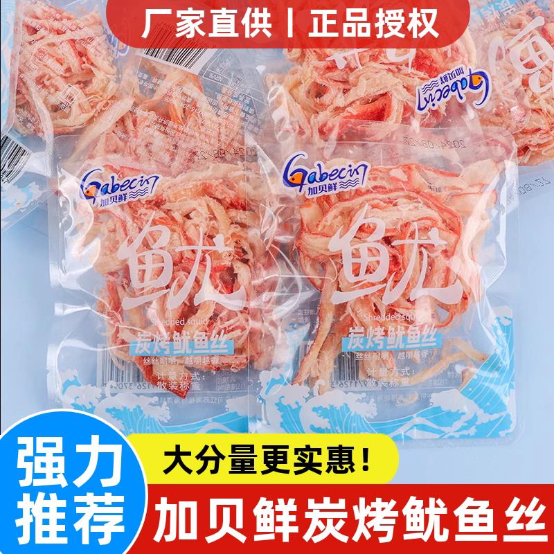 加贝鲜炭烤鱿鱼丝500g熟即食手撕海鲜海味零食小包装休闲解馋食品