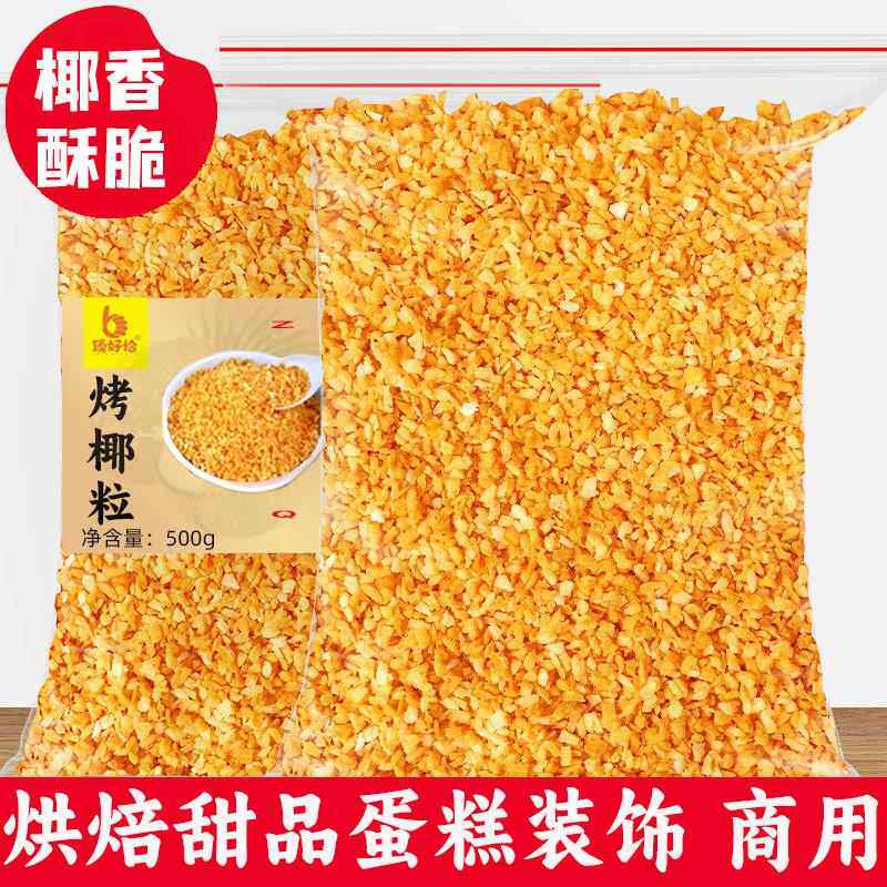 黄金椰粒香烤椰子脆片椰子片碎粒烘焙蛋糕装饰商用椰丝椰肉椰子块