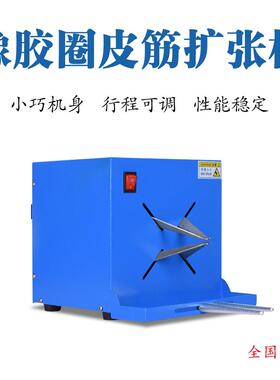 东莞自销橡皮筋橡胶圈扩大机扩大口扎线绕线扩橡皮筋机