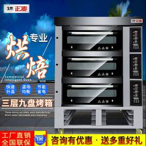 正麦微电脑多功能商用电烤箱三层九盘大容量烤炉披萨饼干面包烤箱