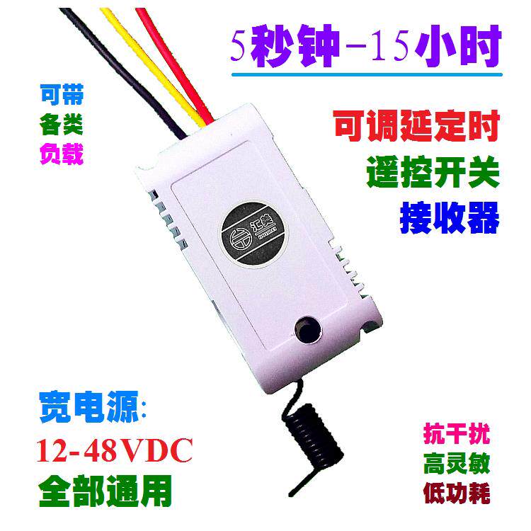 12V24V36V10A通用可调节延时定时遥控开关断电器童车玩具电机水泵