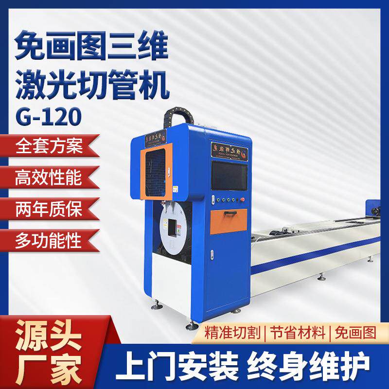 激光切割机全自动数控免画图切管机无毛刺金属方管圆管三维切割机