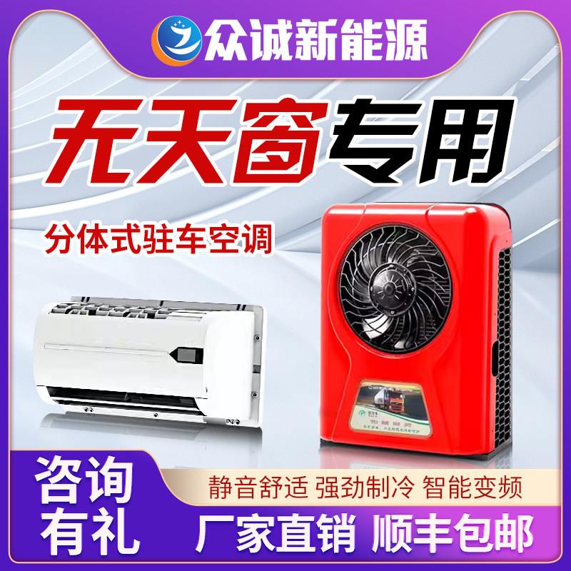 众诚驻车空调24V制冷大货轻卡铲房车挖机车载12V电动并联智能变频