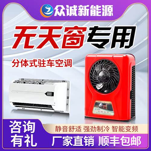 众诚驻车空调24V制冷大货轻卡铲房车挖机车载12V电动并联智能变频