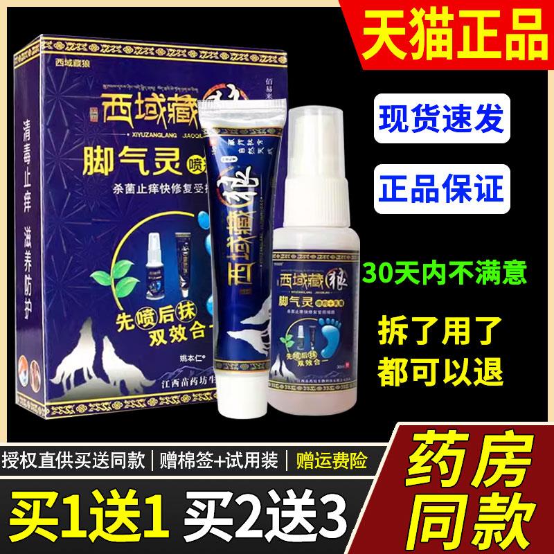 【买1送1】西域藏狼脚气灵喷剂乳膏组合套装30ml+15g外用草本护理