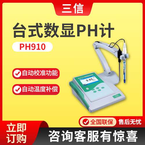 上海三信PH910/EC910/PC910台式pH/电导率仪酸度计台式数显PH计