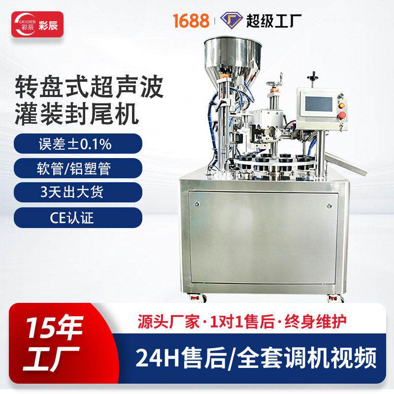 台式半自动凝胶粉底液膏体复合软管封尾机转盘式超声波装封尾机