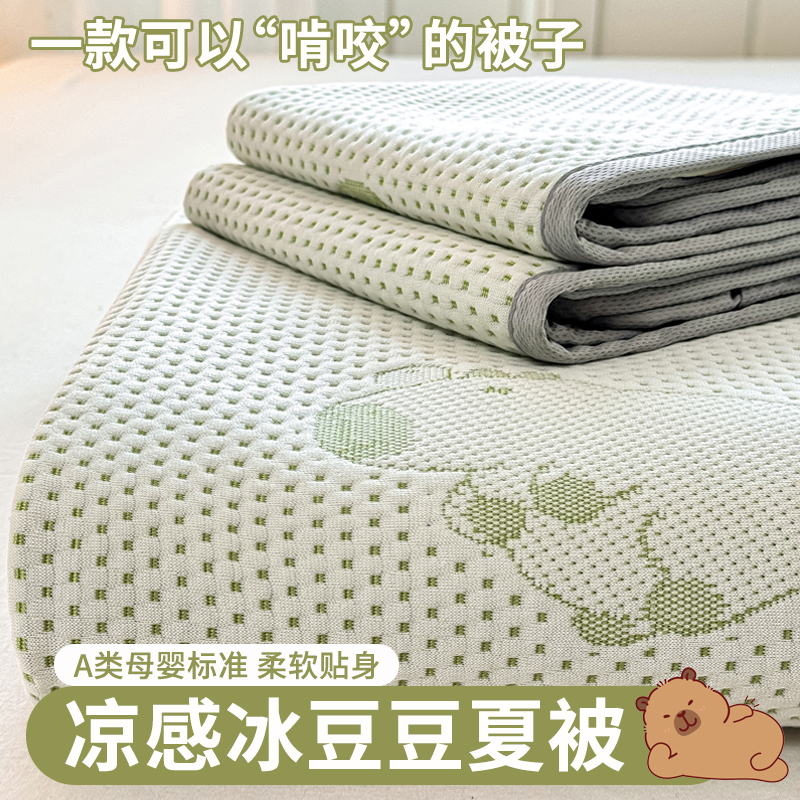 冰丝豆豆夏凉被空调被可机洗2025新款凉感针织棉薄被子夏季盖毯子