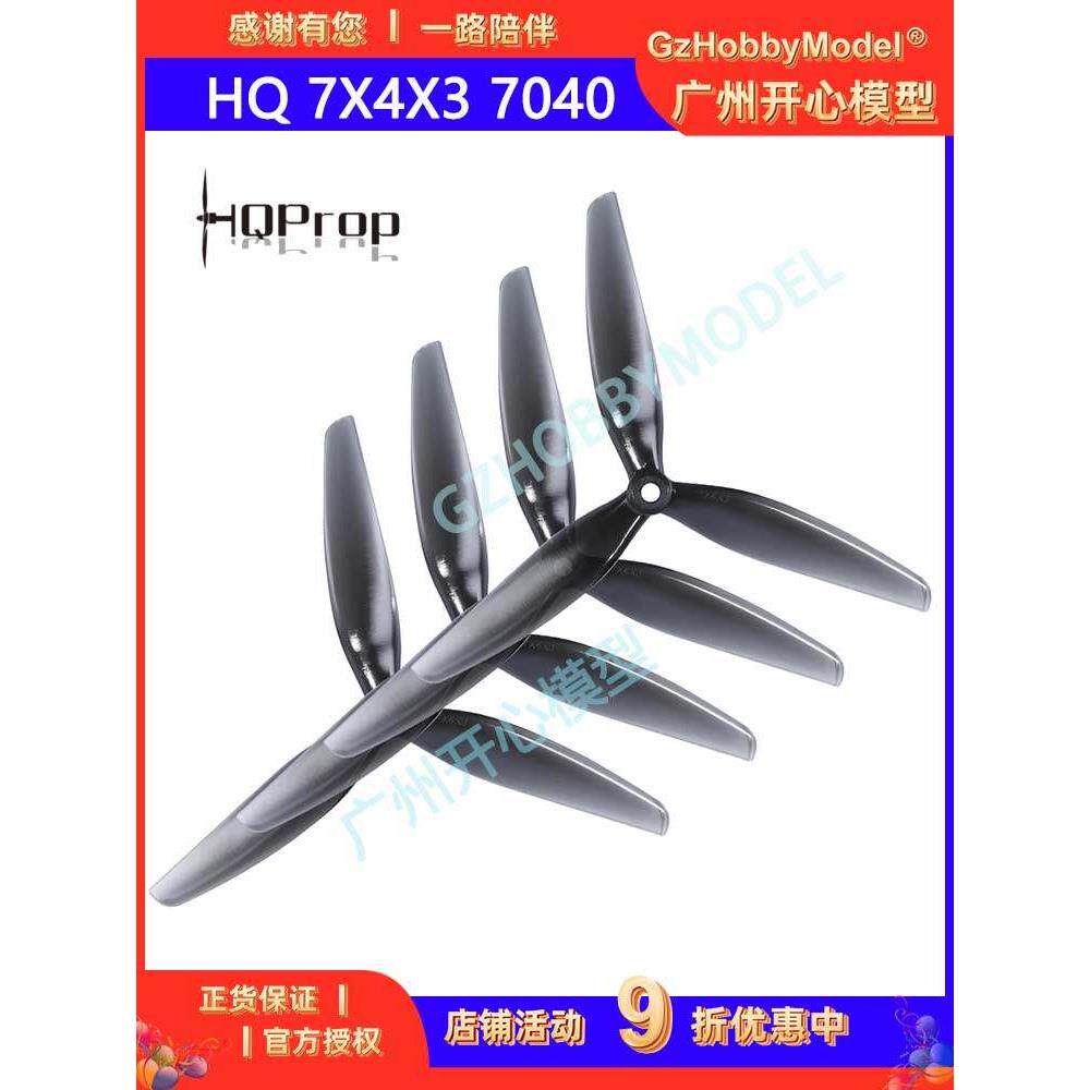 HQProp HQ 7X4X3 7040 七寸三叶桨 FPV 穿越机正反螺旋桨叶
