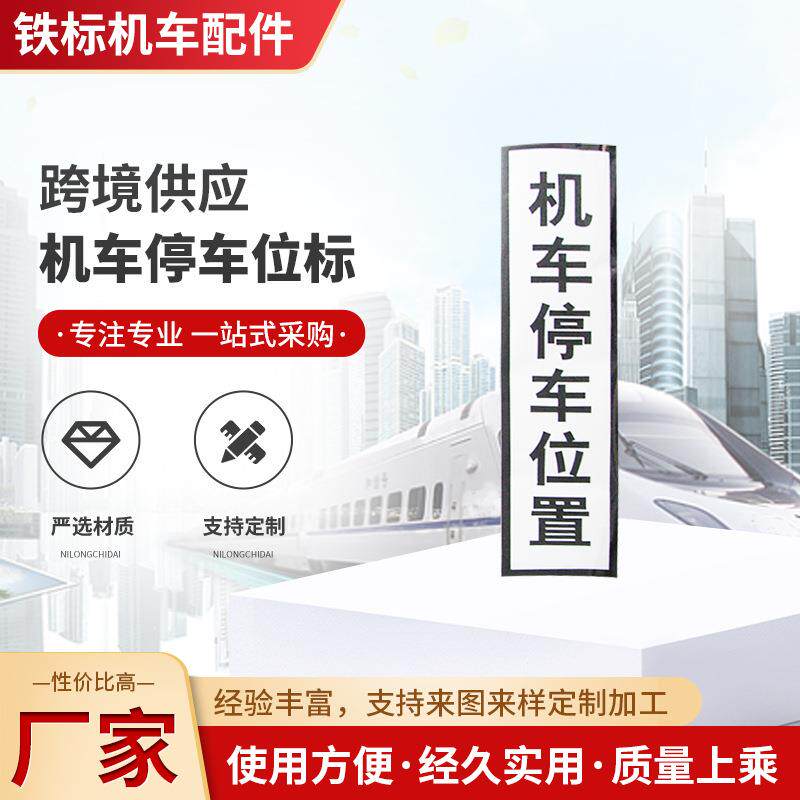 铁路机车停车位置标 动车停车位置标 一度停车标 停车牌信号牌