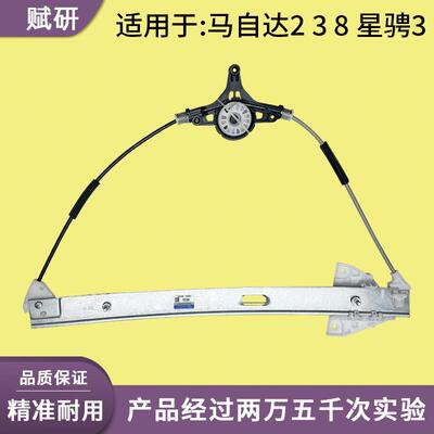 适用于Mazda2/3/8 6星骋3电动玻璃升降器支架总成电机车窗前后门