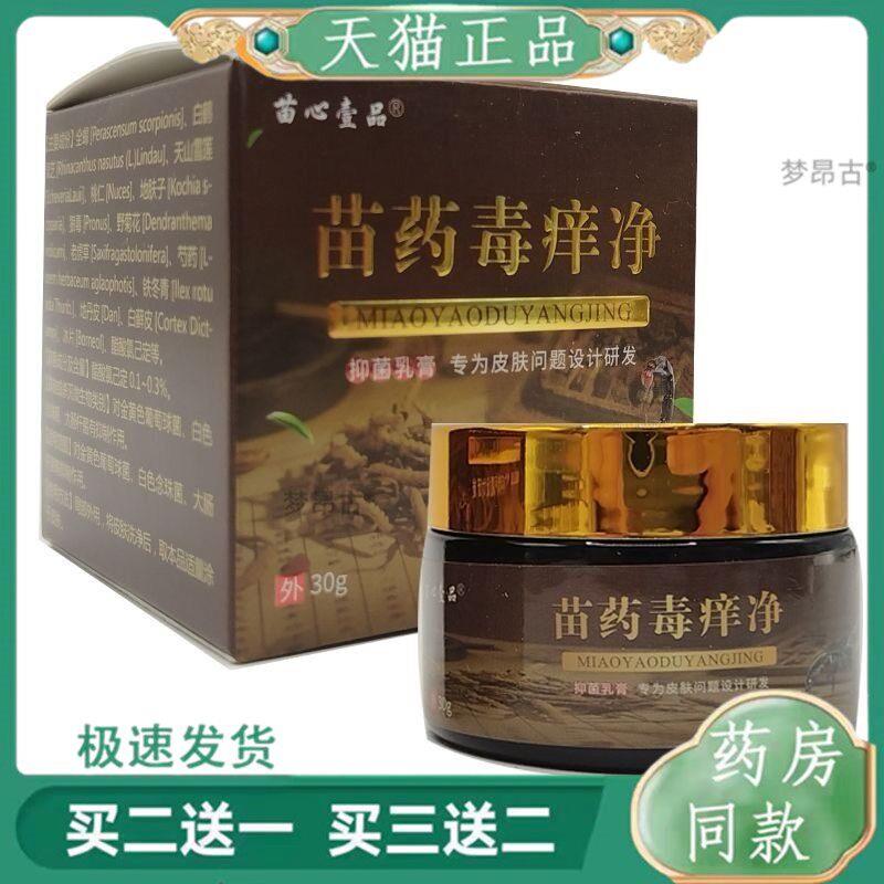 【买2送1 买5送3】苗心壹品苗药毒痒净30g天猫正品4048