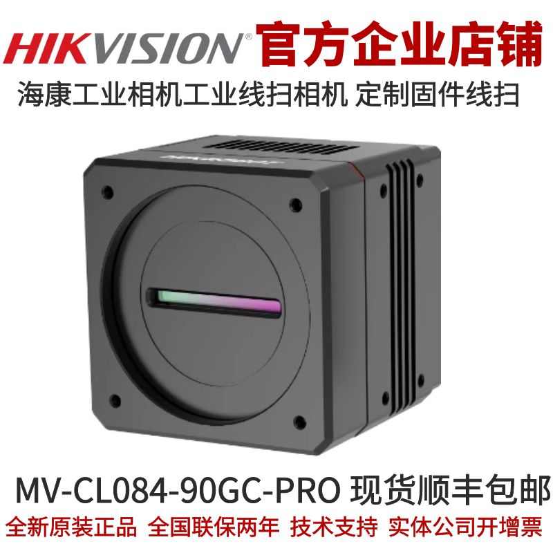 海康线扫工业相机MV-CL084-90GC-PRO 彩色线阵相机8K线扫工业相机